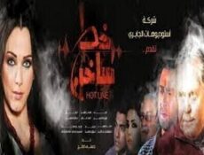 مسلسل خط ساخن الحلقة 8 الثامنة