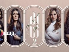 مسلسل الا انا حكاية امل حياتي الحلقة 1 الاولى