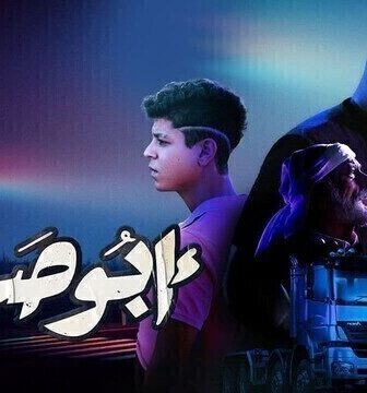 فيلم ابو صدام 2022