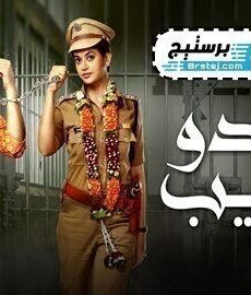 العدو الحبيب