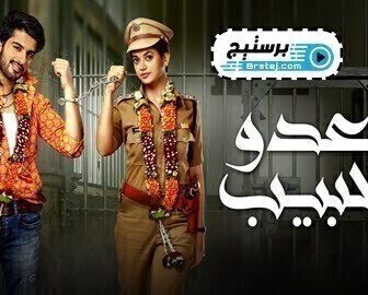 مسلسل العدو الحبيب الحلقة 71 الحادية والسبعون مدبلج