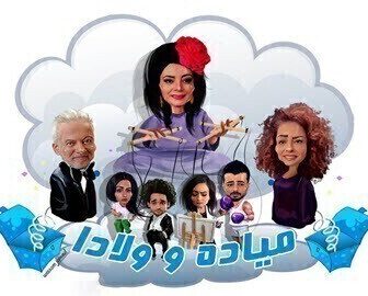 مسلسل ميادة وولادا الحلقة 10 العاشرة