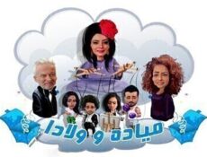 مسلسل ميادة وولادا الحلقة 27 السابعة والعشرون