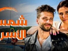 مسلسل شمس الاسرار الحلقة 14 الرابعة عشر مدبلج
