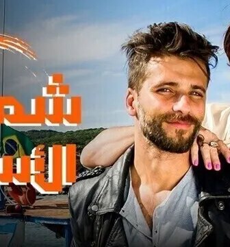 مسلسل شمس الاسرار الحلقة 14 الرابعة عشر مدبلج