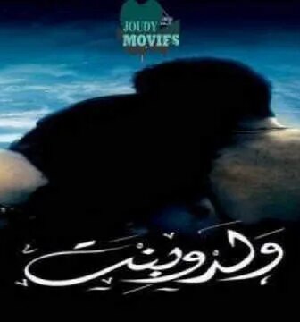 فيلم ولد وبنت 2010