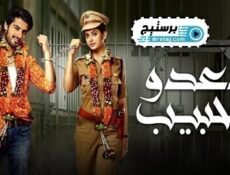 مسلسل العدو الحبيب الحلقة 78 الثامنة والسبعون مدبلج