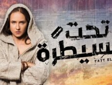 مسلسل تحت السيطرة الحلقة 30 الثلاثون والاخيرة