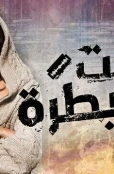 تحت السيطرة