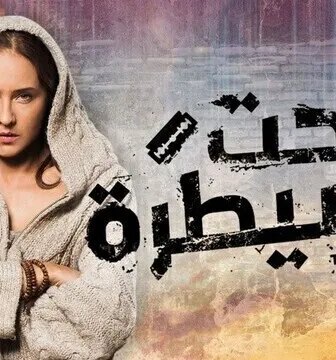 مسلسل تحت السيطرة الحلقة 30 الثلاثون والاخيرة