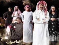 مسلسل العاصوف الحلقة 16 السادسة عشر
