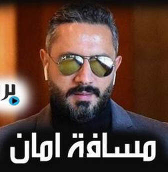 مسلسل مسافة امان الحلقة 1