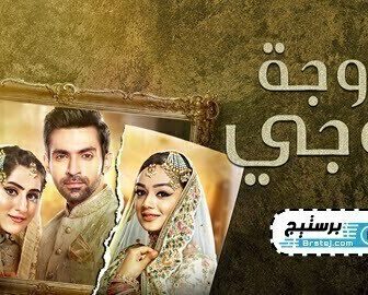 مسلسل زوجة زوجي الحلقة 58 الثامنة والخمسون مدبلج