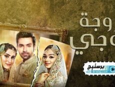 مسلسل زوجة زوجي الحلقة 60 الستون مدبلج