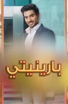 مسلسل بارينيتي الحلقة 352 مدبلجة