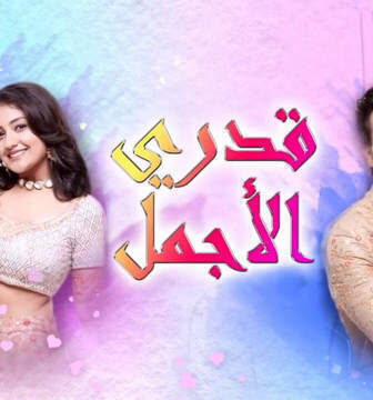 مسلسل قدري الاجمل الحلقة 55 الخامسة والخمسون والاخيرة مدبلجة