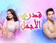 مسلسل قدري الاجمل الحلقة 54 الرابعة والخمسون مدبلجة