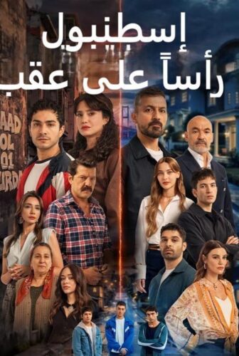 مسلسل اسطنبول راسا على عقب مدبلج الحلقة 3 الثالثة
