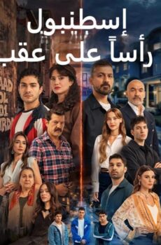 مسلسل اسطنبول راسا على عقب مدبلج الحلقة 3 الثالثة