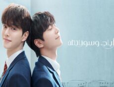 مسلسل Four Hands, Two Sonatas الحلقة 1 الاولى مترجمة