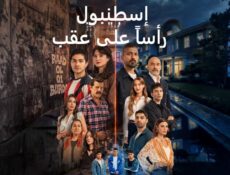 مسلسل اسطنبول راسا على عقب مدبلج الحلقة 7 السابعة