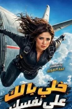 فيلم خلي بالك على نفسك 2026