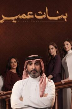مسلسل بنات عمير الحلقة 31 الحادية والثلاثون