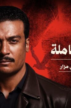 القصة الكاملة ما لم يحك عن بني مزار
