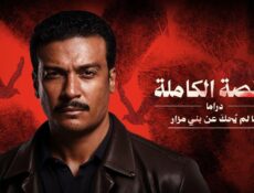 مسلسل القصة الكاملة ما لم يحك عن بني مزار الحلقة 2 الثانية