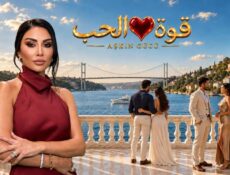برنامج قوة الحب الحلقة 9 التاسعة