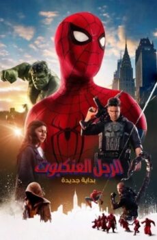 فيلم الرجل العنكبوت: يوم جديد تماما 2026 مدبلج