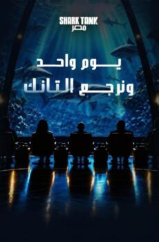 شارك تانك مصر الموسم 5