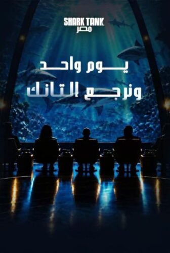 برنامج شارك تانك مصر الموسم 5 الحلقة 2 الثانية