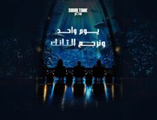برنامج شارك تانك مصر الموسم 5 الحلقة 1 الاولى