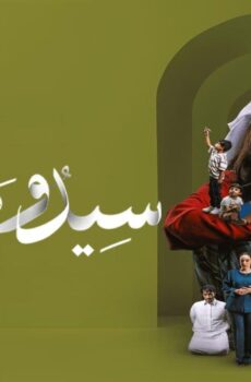 مسلسل سيدو وحورية الحلقة 4 الرابعة