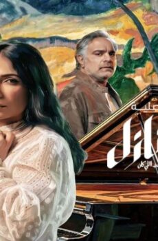 مسلسل طالع نازل الحب اللي كان الحلقة 2 الثانية