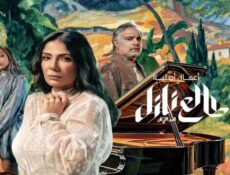 مسلسل طالع نازل الحب اللي كان الحلقة 3 الثالثة