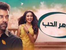 مسلسل وازهر الحب مدبلجة الحلقة 2 الثانية