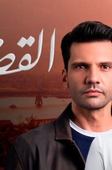 مسلسل القضاء الموسم 3 الحلقة 13 الثالثة عشر مدبلجة قصة عشق