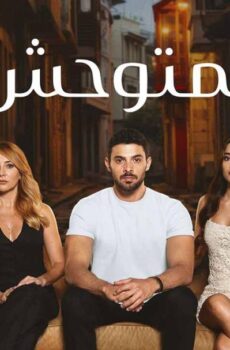 مسلسل المتوحش الحلقة 182 مدبلجة