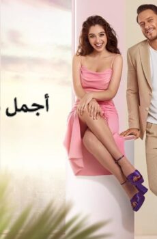 مسلسل اجمل منك الحلقة 38 الثامنة والثلاثون مدبلجة