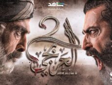مسلسل العربجي الموسم 4 الحلقة 4 الرابعة