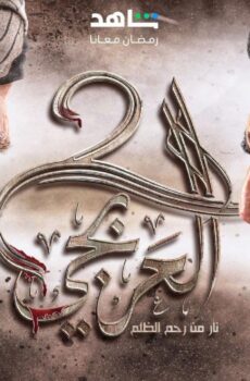 مسلسل العربجي الموسم 4 الحلقة 4 الرابعة