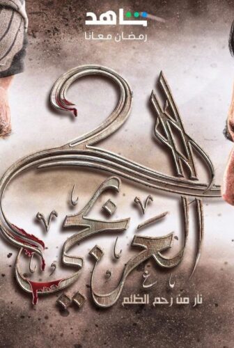 العربجي الموسم 4