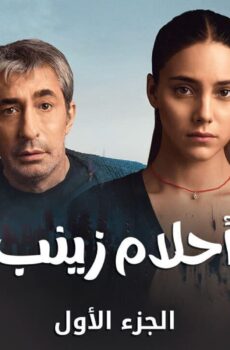 مسلسل احلام زينب الحلقة 12 الثانية عشر مدبلجة