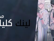 انمي لينك كليك Link Click الحلقة 3 الثالثة مدبلجة