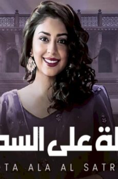 مسلسل نقطة علي السطر الموسم 5 الحلقة 8 الثامنة مدبلجة