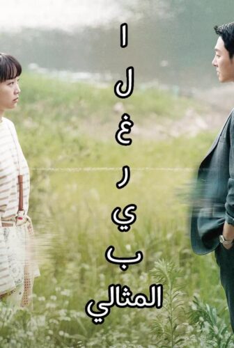 مسلسل الغريب المثالي My Perfect Stranger الحلقة 1 الاولى مترجمة