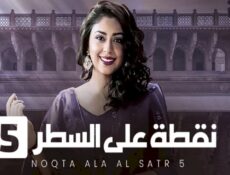 مسلسل نقطة علي السطر الموسم 5 الحلقة 13 الثالثة عشر مدبلجة