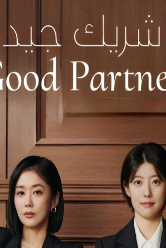 شريك جيد Good Partner